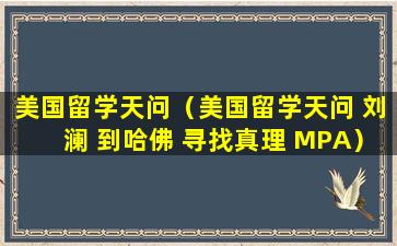 美国留学天问（美国留学天问 刘澜 到哈佛 寻找真理 MPA）